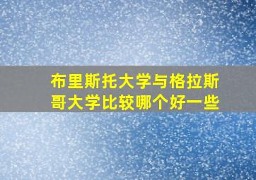 布里斯托大学与格拉斯哥大学比较哪个好一些