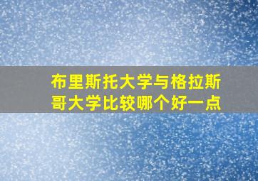 布里斯托大学与格拉斯哥大学比较哪个好一点