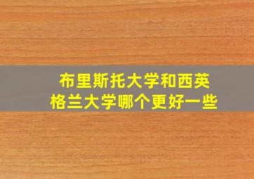 布里斯托大学和西英格兰大学哪个更好一些