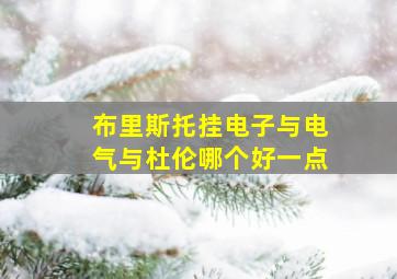 布里斯托挂电子与电气与杜伦哪个好一点