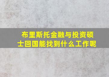 布里斯托金融与投资硕士回国能找到什么工作呢