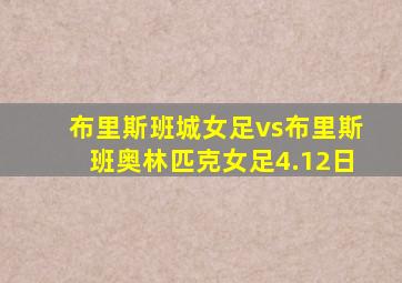 布里斯班城女足vs布里斯班奥林匹克女足4.12日