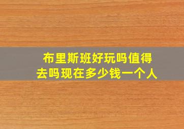 布里斯班好玩吗值得去吗现在多少钱一个人