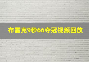 布雷克9秒66夺冠视频回放