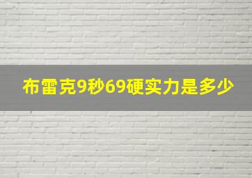 布雷克9秒69硬实力是多少