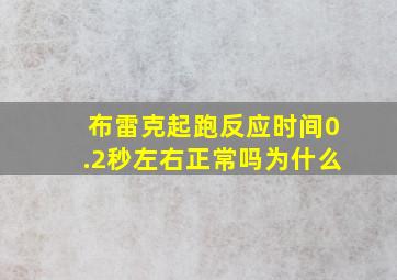 布雷克起跑反应时间0.2秒左右正常吗为什么