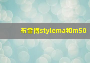 布雷博stylema和m50