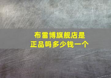 布雷博旗舰店是正品吗多少钱一个