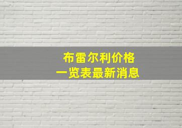 布雷尔利价格一览表最新消息