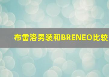 布雷洛男装和BRENEO比较