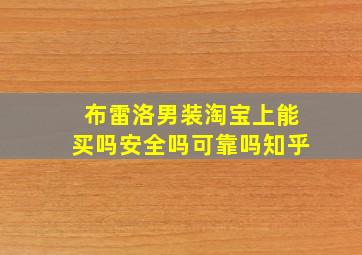 布雷洛男装淘宝上能买吗安全吗可靠吗知乎