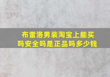 布雷洛男装淘宝上能买吗安全吗是正品吗多少钱