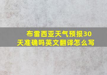 布雷西亚天气预报30天准确吗英文翻译怎么写