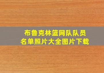 布鲁克林篮网队队员名单照片大全图片下载