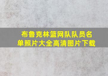 布鲁克林篮网队队员名单照片大全高清图片下载