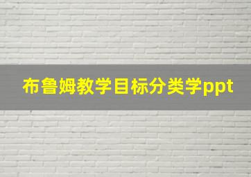 布鲁姆教学目标分类学ppt