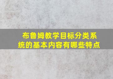 布鲁姆教学目标分类系统的基本内容有哪些特点