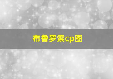 布鲁罗索cp图