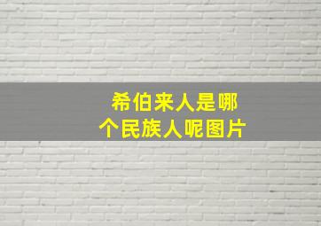 希伯来人是哪个民族人呢图片