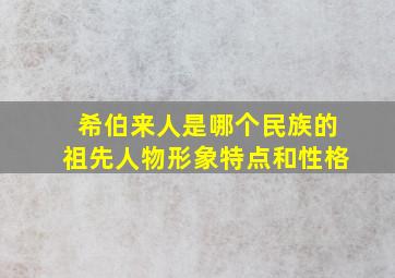 希伯来人是哪个民族的祖先人物形象特点和性格