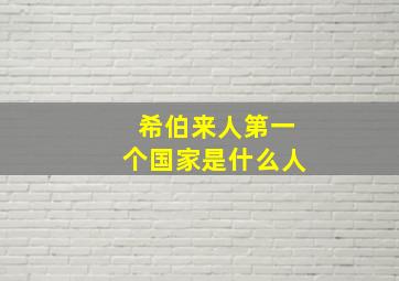 希伯来人第一个国家是什么人