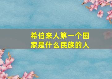 希伯来人第一个国家是什么民族的人