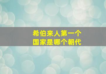 希伯来人第一个国家是哪个朝代