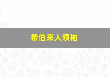 希伯来人领袖