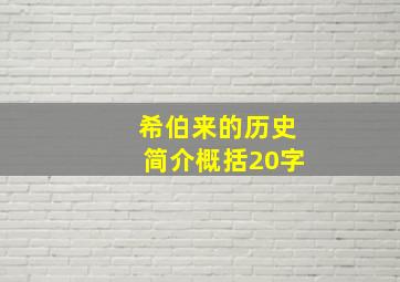 希伯来的历史简介概括20字