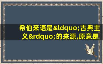 希伯来语是“古典主义”的来源,原意是“典范”的意思