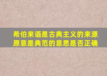 希伯来语是古典主义的来源原意是典范的意思是否正确