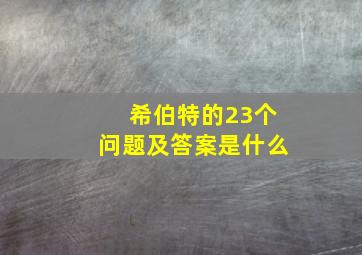 希伯特的23个问题及答案是什么