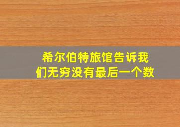 希尔伯特旅馆告诉我们无穷没有最后一个数