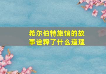 希尔伯特旅馆的故事诠释了什么道理