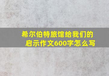 希尔伯特旅馆给我们的启示作文600字怎么写