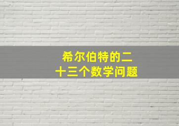 希尔伯特的二十三个数学问题