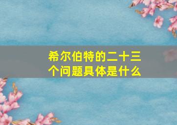 希尔伯特的二十三个问题具体是什么