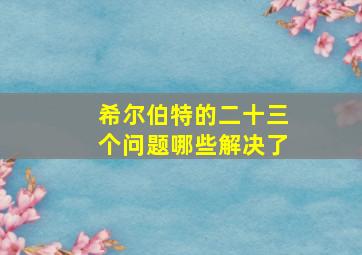 希尔伯特的二十三个问题哪些解决了