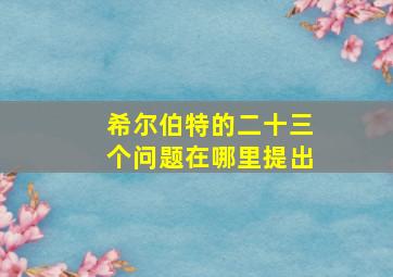 希尔伯特的二十三个问题在哪里提出