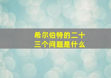 希尔伯特的二十三个问题是什么