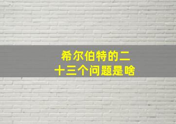 希尔伯特的二十三个问题是啥