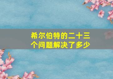 希尔伯特的二十三个问题解决了多少