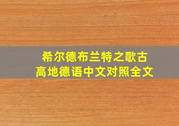 希尔德布兰特之歌古高地德语中文对照全文