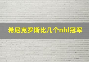 希尼克罗斯比几个nhl冠军