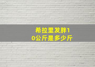 希拉里发胖10公斤是多少斤