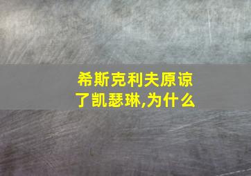 希斯克利夫原谅了凯瑟琳,为什么