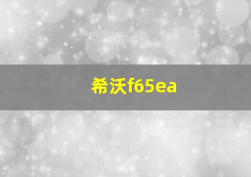 希沃f65ea