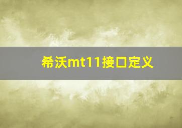 希沃mt11接口定义