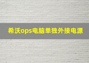 希沃ops电脑单独外接电源