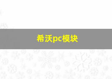 希沃pc模块